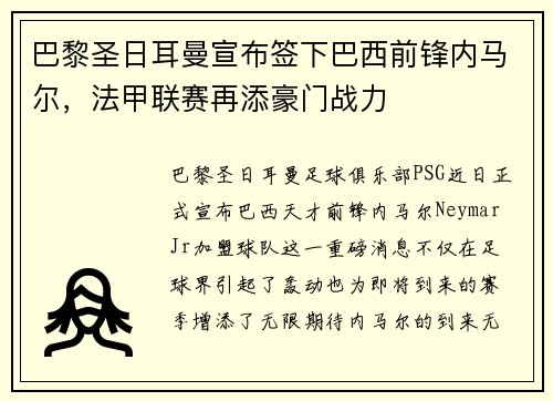 巴黎圣日耳曼宣布签下巴西前锋内马尔，法甲联赛再添豪门战力