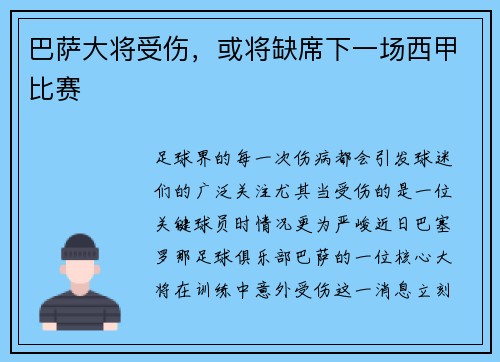 巴萨大将受伤，或将缺席下一场西甲比赛