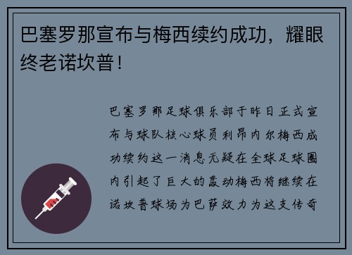 巴塞罗那宣布与梅西续约成功，耀眼终老诺坎普！