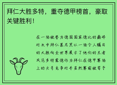 拜仁大胜多特，重夺德甲榜首，豪取关键胜利！