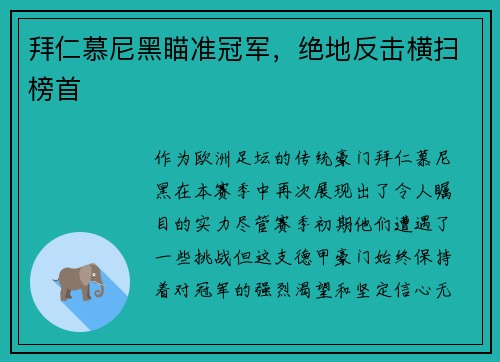 拜仁慕尼黑瞄准冠军，绝地反击横扫榜首