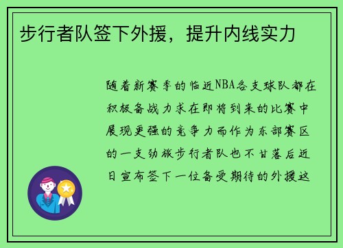 步行者队签下外援，提升内线实力
