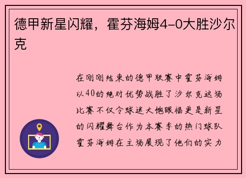 德甲新星闪耀，霍芬海姆4-0大胜沙尔克