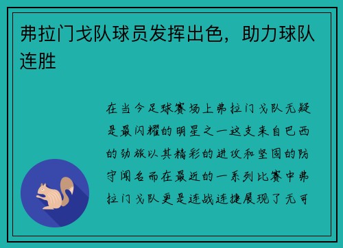 弗拉门戈队球员发挥出色，助力球队连胜