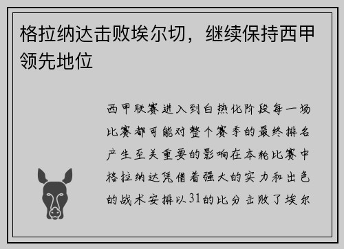 格拉纳达击败埃尔切，继续保持西甲领先地位