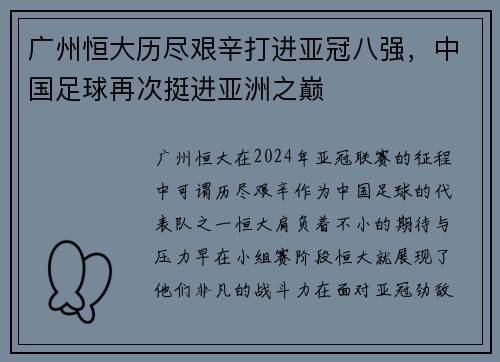 广州恒大历尽艰辛打进亚冠八强，中国足球再次挺进亚洲之巅