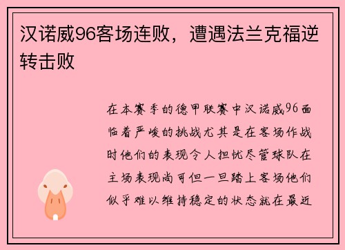 汉诺威96客场连败，遭遇法兰克福逆转击败