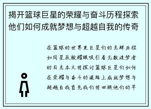 揭开篮球巨星的荣耀与奋斗历程探索他们如何成就梦想与超越自我的传奇故事