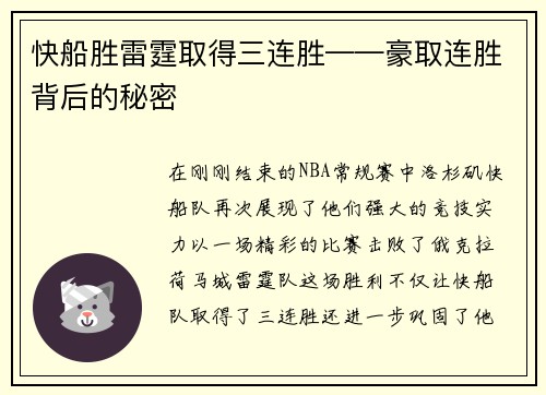 快船胜雷霆取得三连胜——豪取连胜背后的秘密
