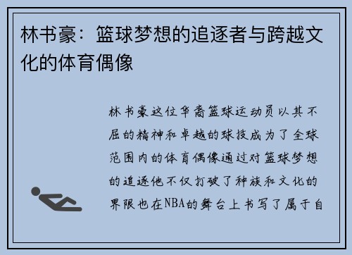 林书豪：篮球梦想的追逐者与跨越文化的体育偶像