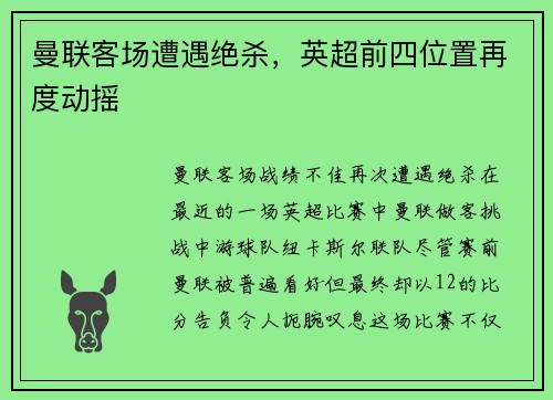 曼联客场遭遇绝杀，英超前四位置再度动摇
