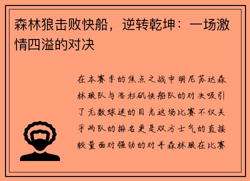 森林狼击败快船，逆转乾坤：一场激情四溢的对决