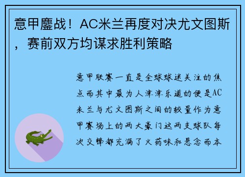 意甲鏖战！AC米兰再度对决尤文图斯，赛前双方均谋求胜利策略