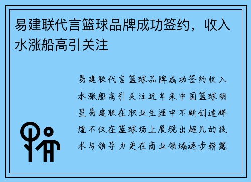 易建联代言篮球品牌成功签约，收入水涨船高引关注