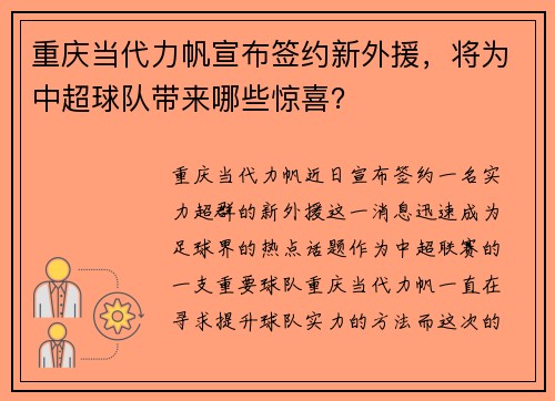 重庆当代力帆宣布签约新外援，将为中超球队带来哪些惊喜？