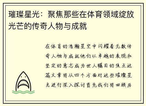 璀璨星光：聚焦那些在体育领域绽放光芒的传奇人物与成就