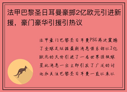 法甲巴黎圣日耳曼豪掷2亿欧元引进新援，豪门豪华引援引热议