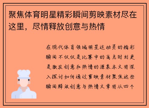 聚焦体育明星精彩瞬间剪映素材尽在这里，尽情释放创意与热情