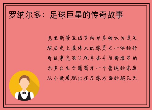 罗纳尔多：足球巨星的传奇故事