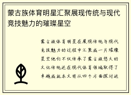 蒙古族体育明星汇聚展现传统与现代竞技魅力的璀璨星空