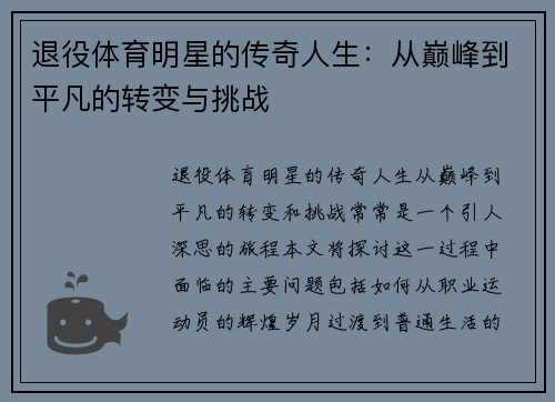 退役体育明星的传奇人生：从巅峰到平凡的转变与挑战