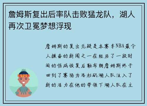 詹姆斯复出后率队击败猛龙队，湖人再次卫冕梦想浮现