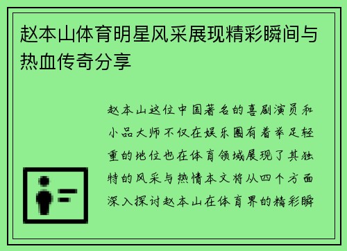 赵本山体育明星风采展现精彩瞬间与热血传奇分享