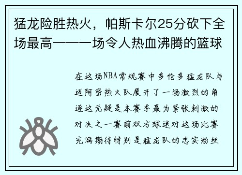 猛龙险胜热火，帕斯卡尔25分砍下全场最高——一场令人热血沸腾的篮球大战