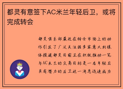 都灵有意签下AC米兰年轻后卫，或将完成转会