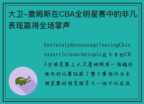 大卫-詹姆斯在CBA全明星赛中的非凡表现赢得全场掌声