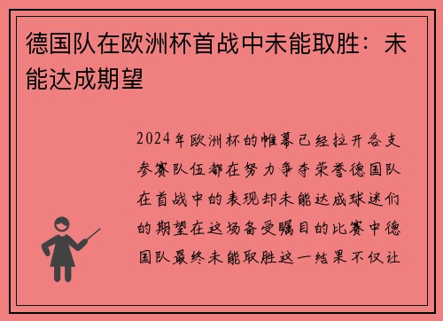 德国队在欧洲杯首战中未能取胜：未能达成期望