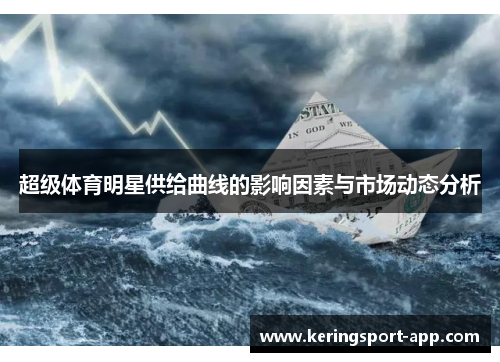 超级体育明星供给曲线的影响因素与市场动态分析