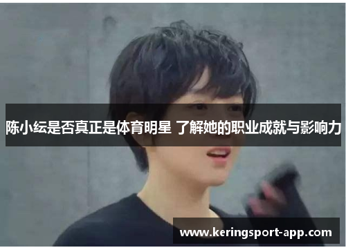 陈小纭是否真正是体育明星 了解她的职业成就与影响力