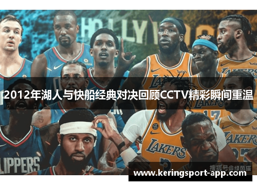 2012年湖人与快船经典对决回顾CCTV精彩瞬间重温