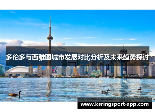 多伦多与西雅图城市发展对比分析及未来趋势探讨