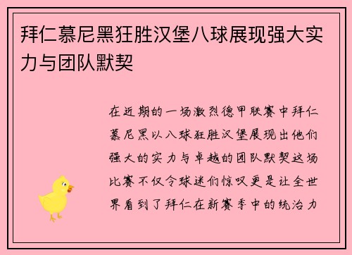 拜仁慕尼黑狂胜汉堡八球展现强大实力与团队默契