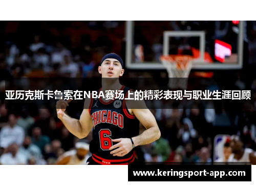 亚历克斯卡鲁索在NBA赛场上的精彩表现与职业生涯回顾