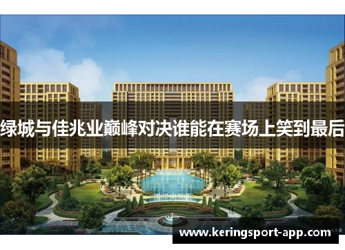绿城与佳兆业巅峰对决谁能在赛场上笑到最后