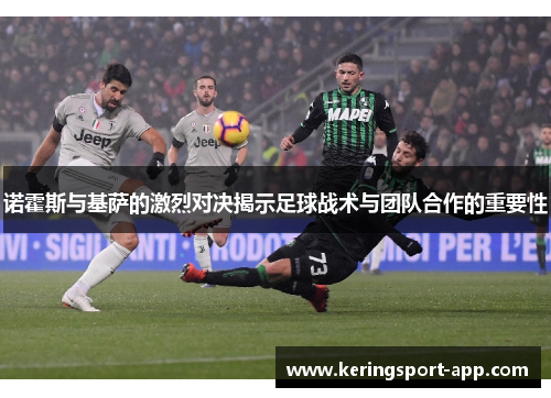 诺霍斯与基萨的激烈对决揭示足球战术与团队合作的重要性